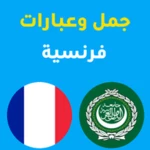 Logo of جمل فرنسية android Application 